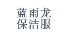 上海蓝雨保洁有限公司（上海蓝雨保洁有限公司招聘）